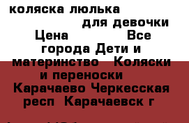 коляска-люлька Reindeer Prestige Wiklina для девочки › Цена ­ 43 200 - Все города Дети и материнство » Коляски и переноски   . Карачаево-Черкесская респ.,Карачаевск г.